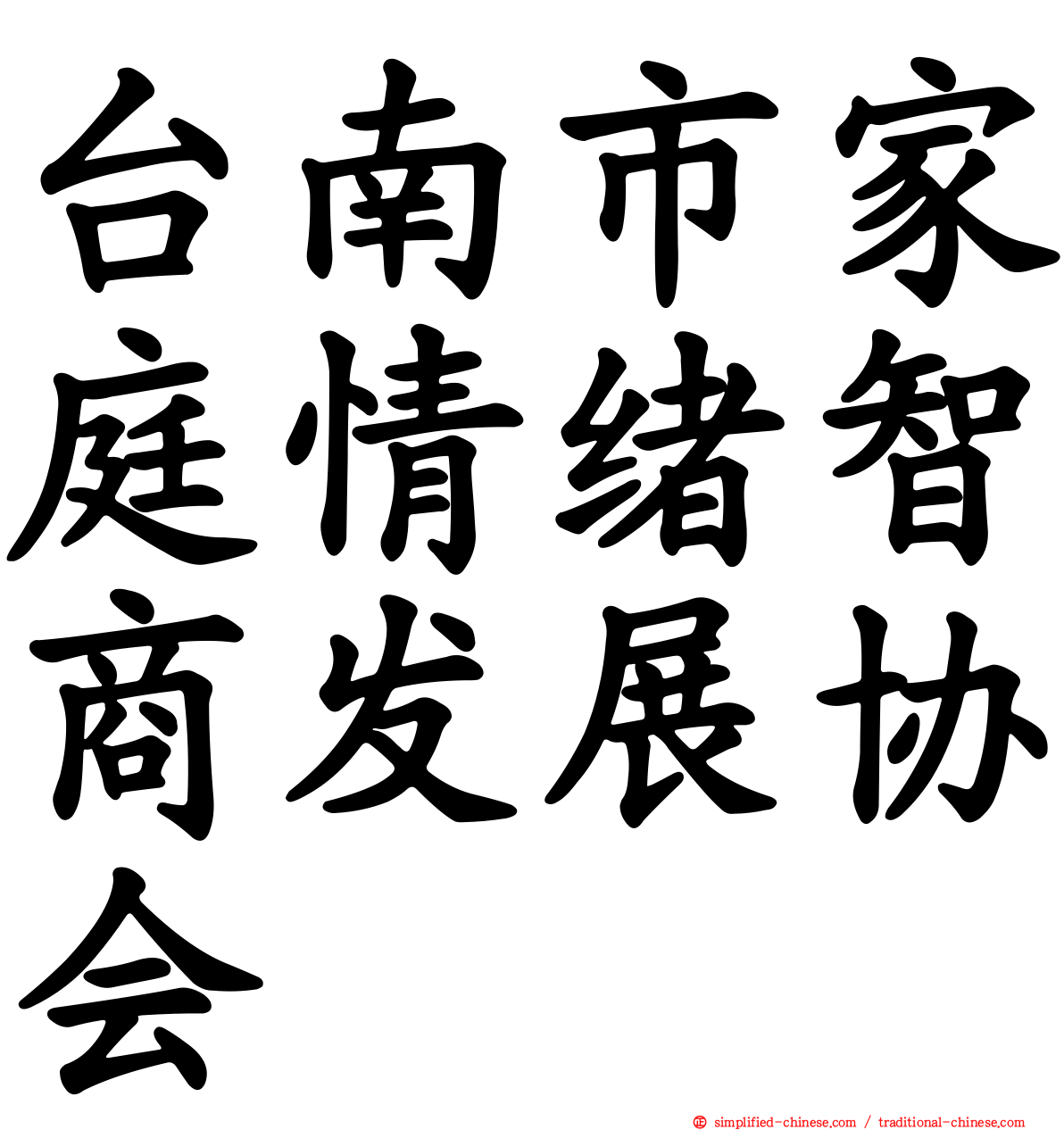 台南市家庭情绪智商发展协会