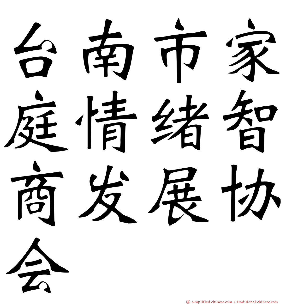 台南市家庭情绪智商发展协会