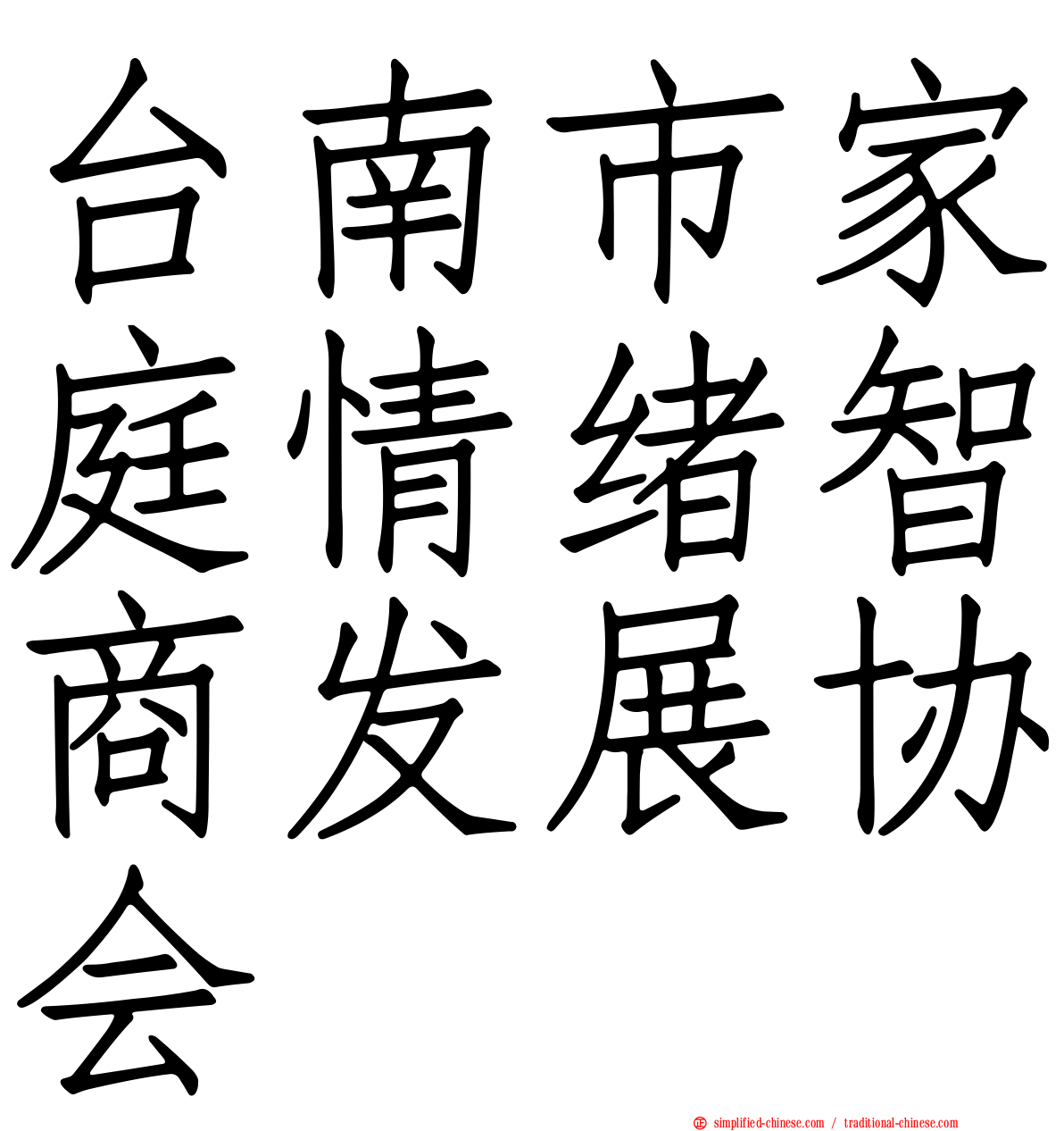 台南市家庭情绪智商发展协会