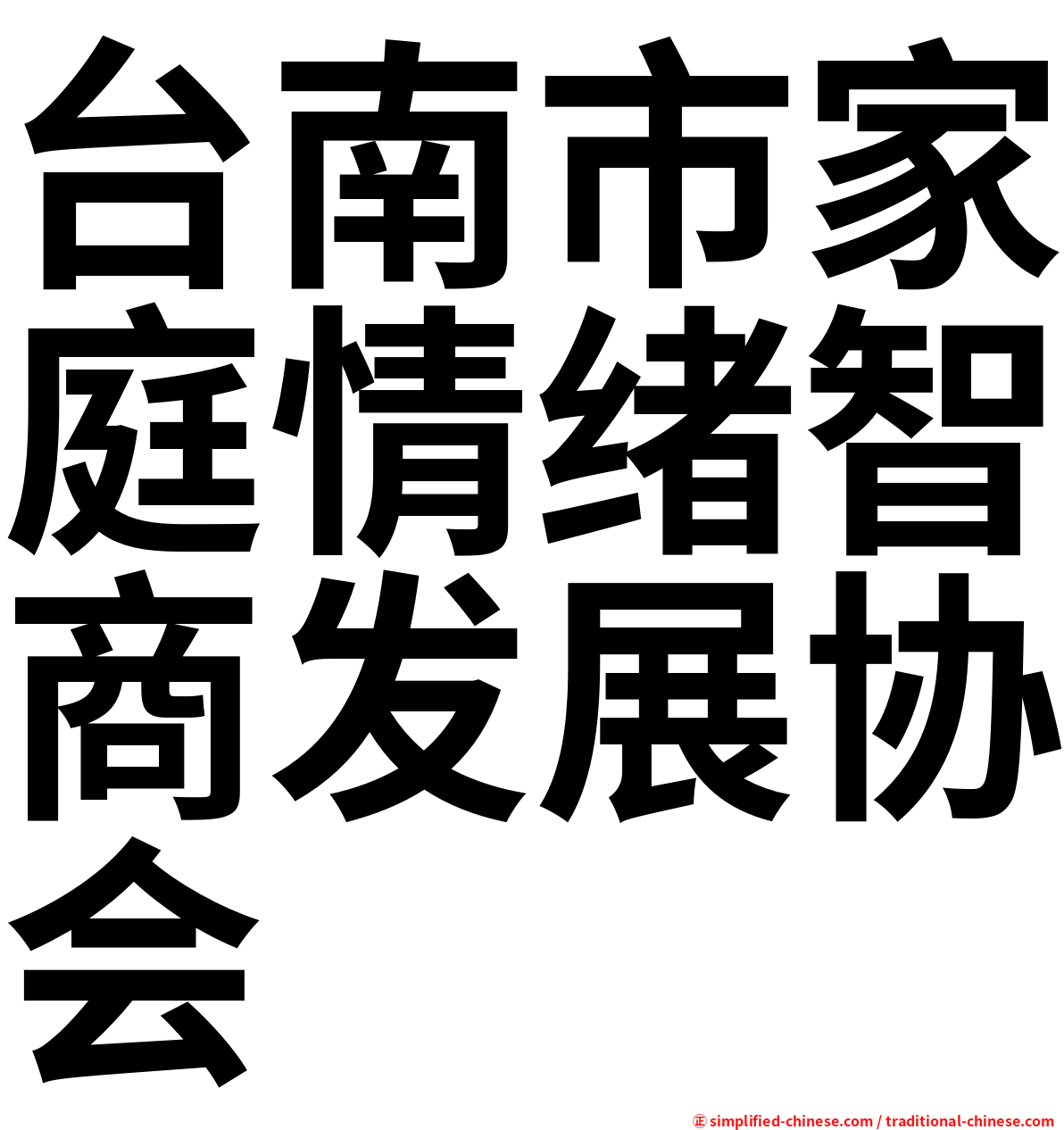 台南市家庭情绪智商发展协会