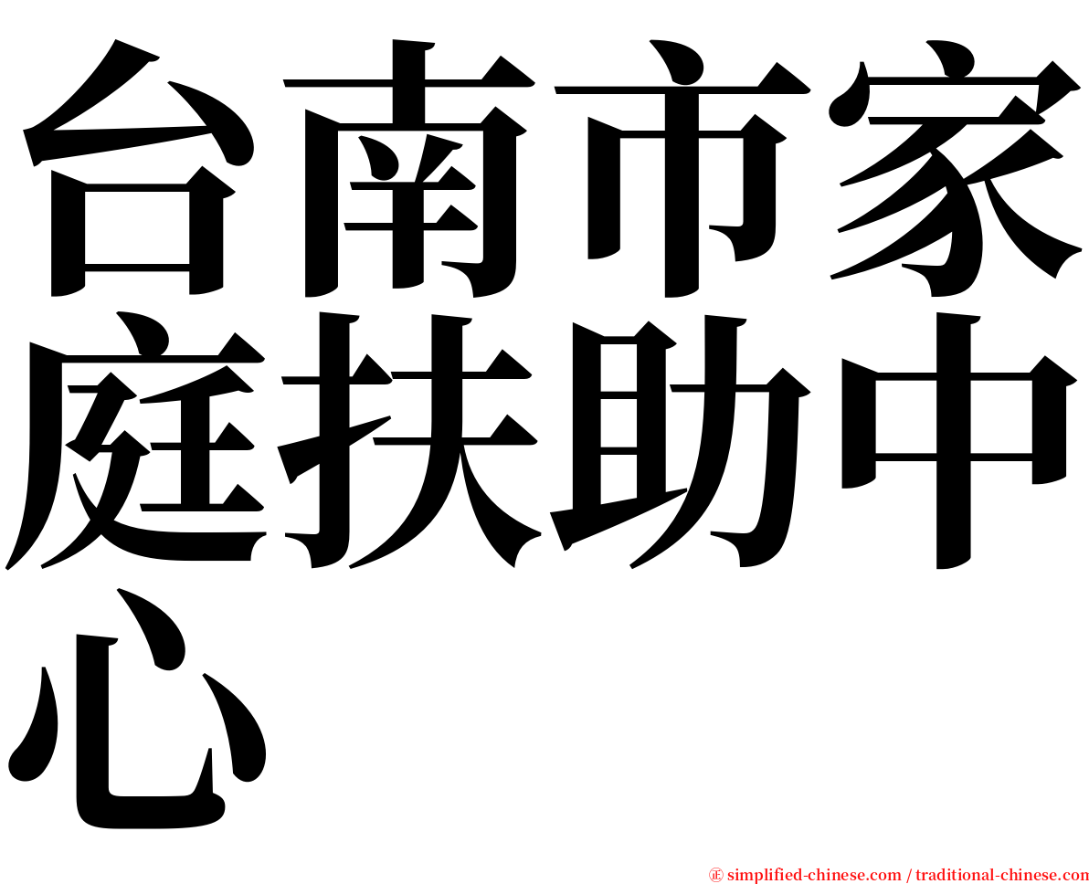 台南市家庭扶助中心 serif font