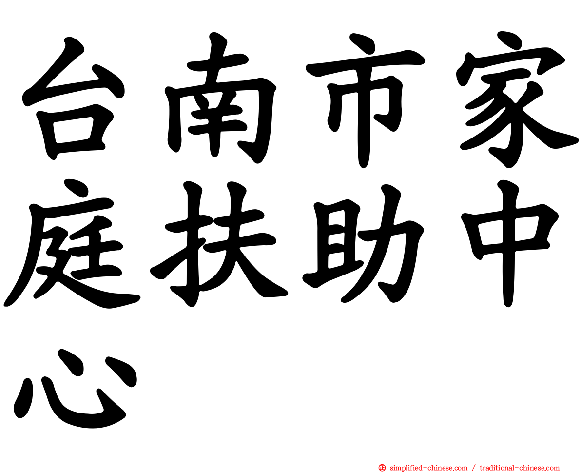 台南市家庭扶助中心