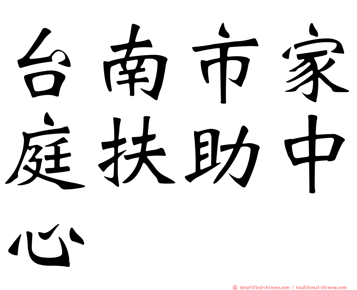 台南市家庭扶助中心