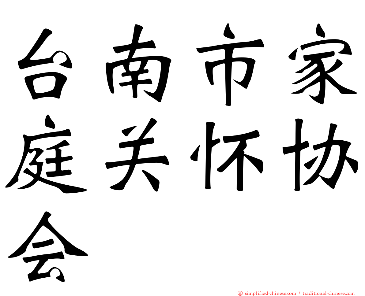 台南市家庭关怀协会