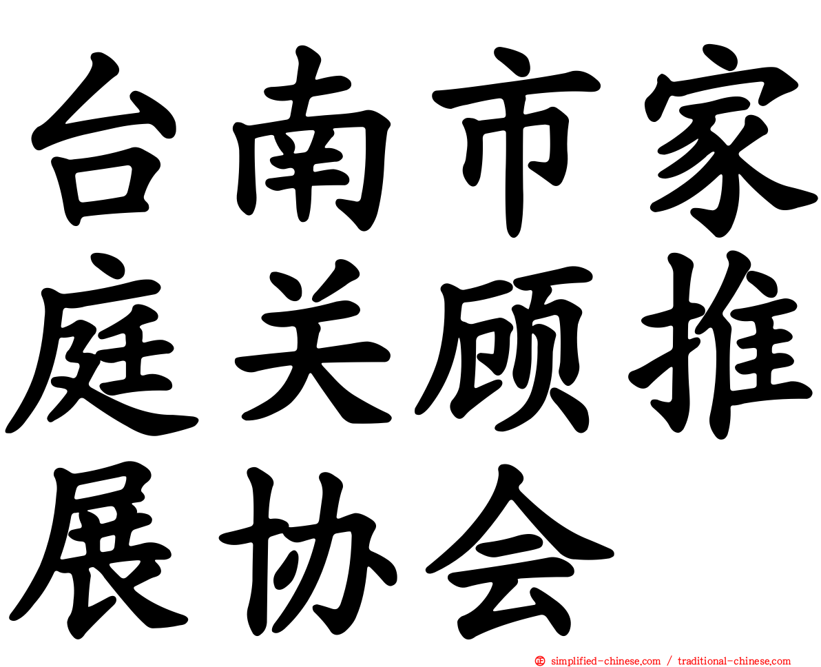 台南市家庭关顾推展协会