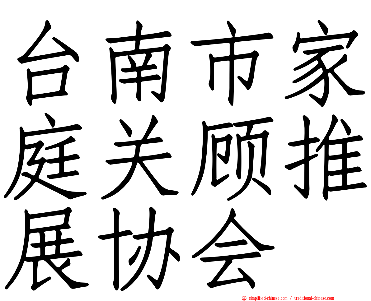 台南市家庭关顾推展协会