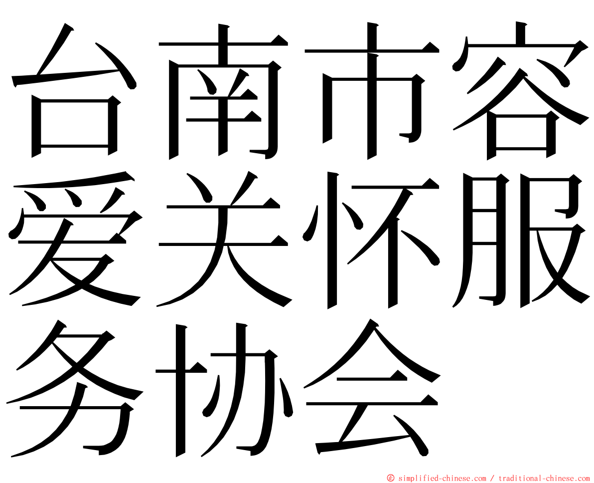 台南市容爱关怀服务协会 ming font