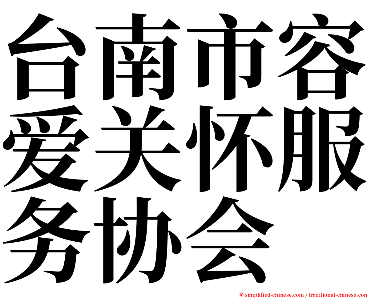 台南市容爱关怀服务协会 serif font