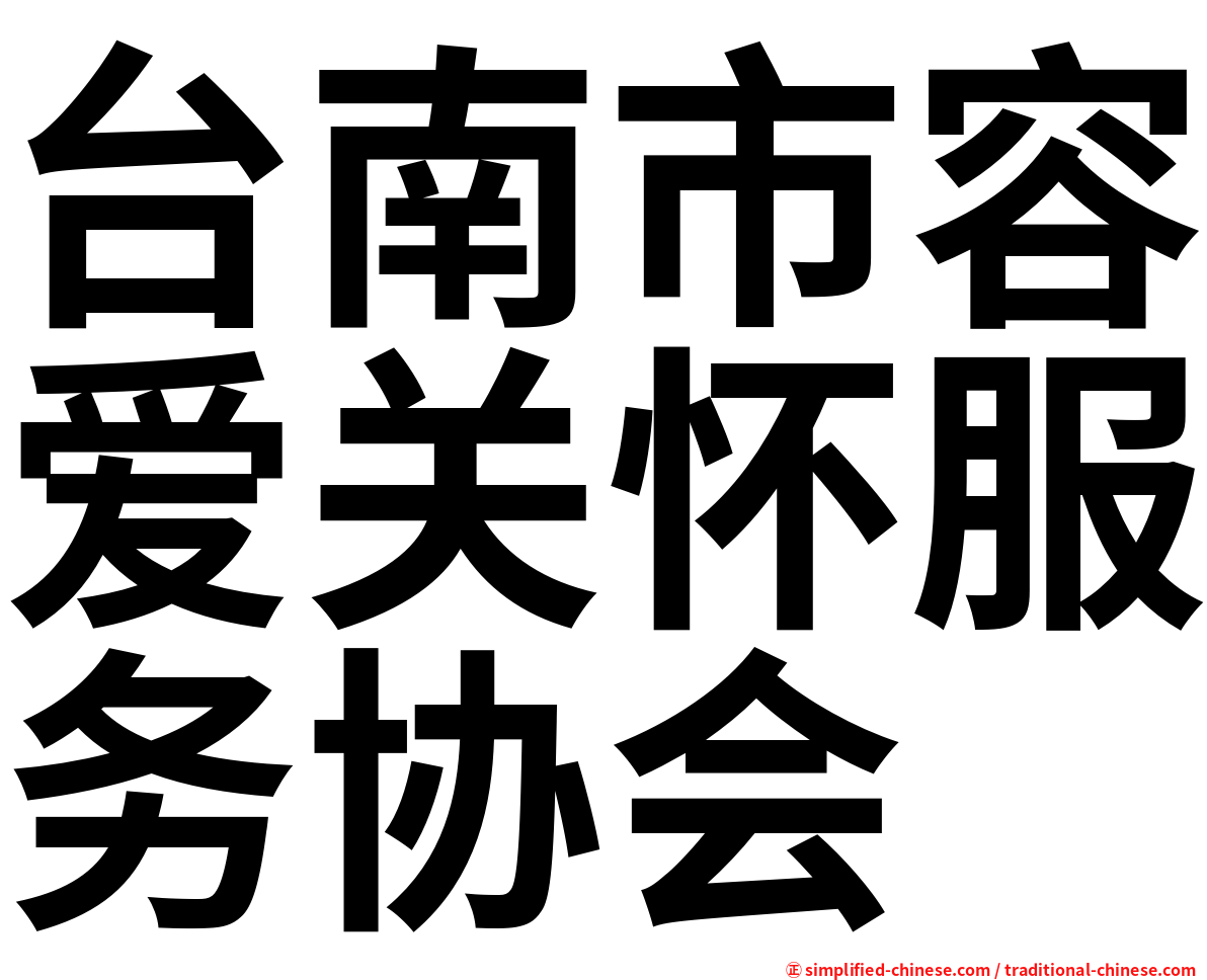 台南市容爱关怀服务协会