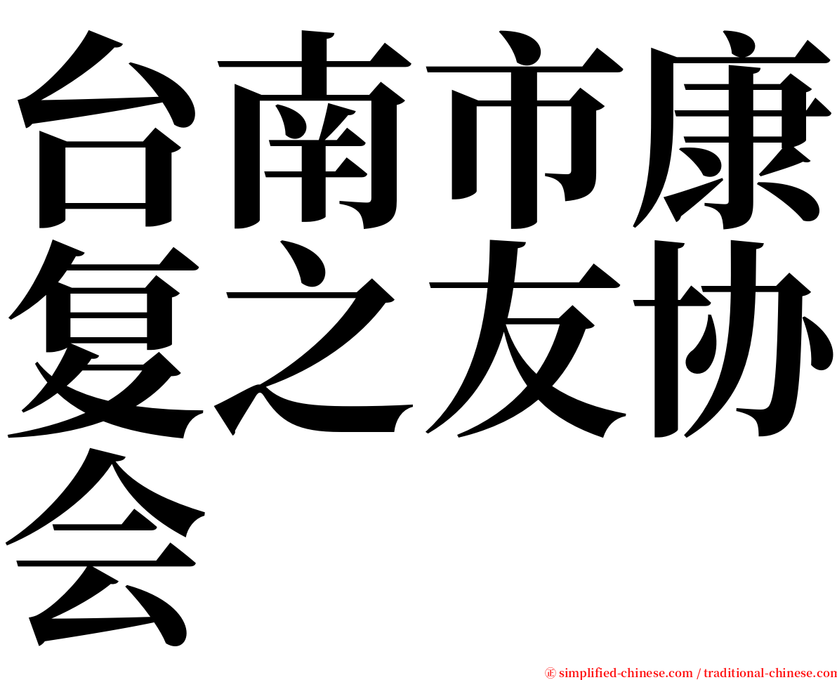 台南市康复之友协会 serif font