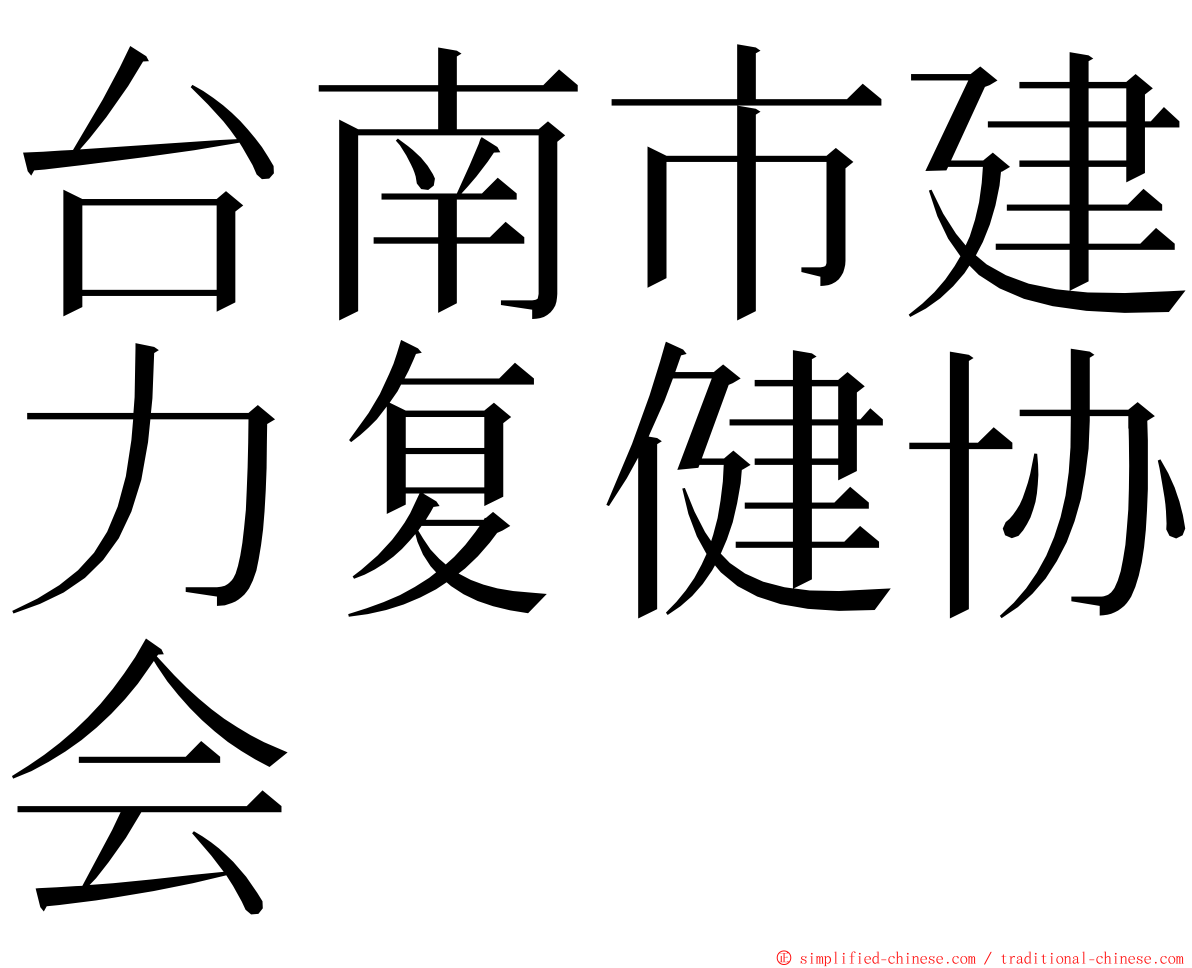台南市建力复健协会 ming font