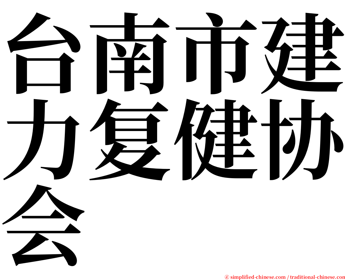 台南市建力复健协会 serif font