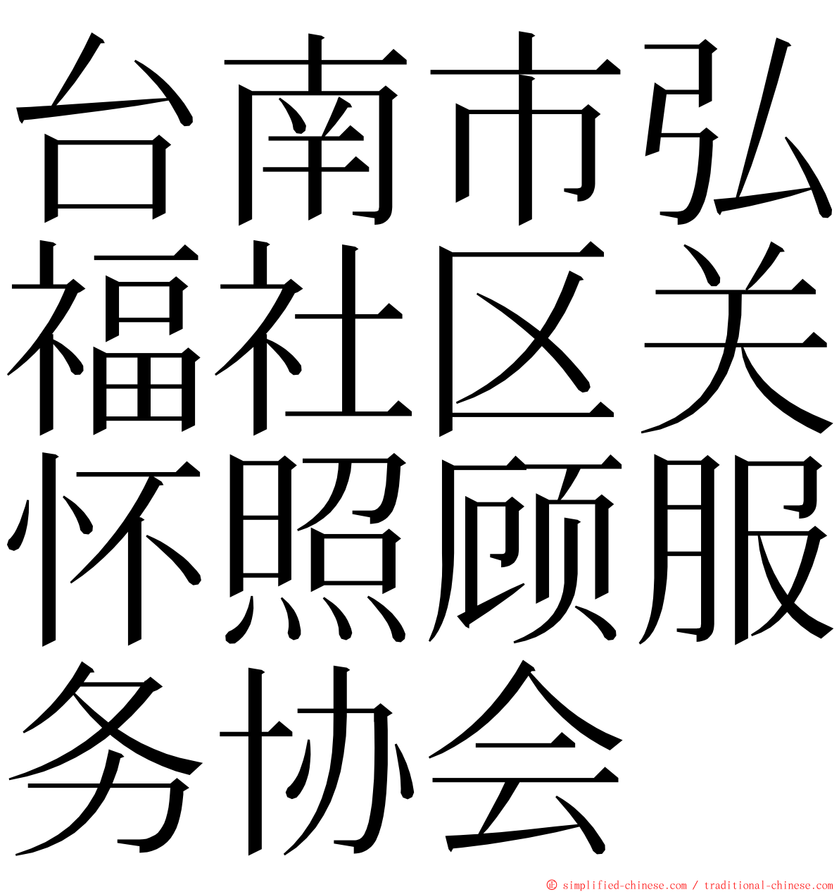 台南市弘福社区关怀照顾服务协会 ming font