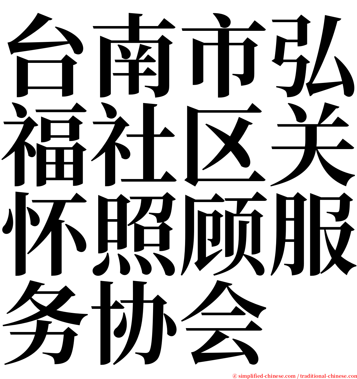 台南市弘福社区关怀照顾服务协会 serif font