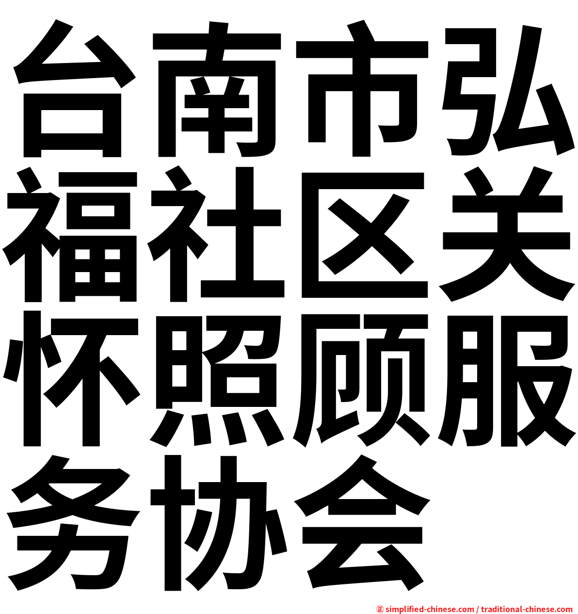 台南市弘福社区关怀照顾服务协会