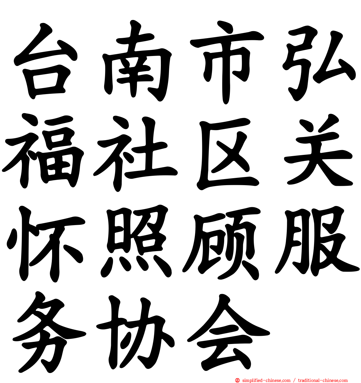 台南市弘福社区关怀照顾服务协会