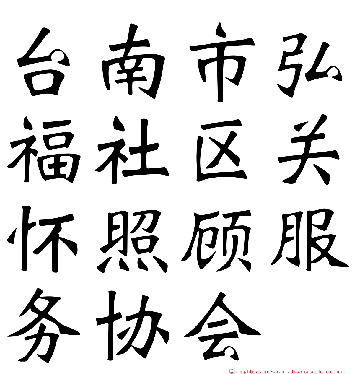 台南市弘福社区关怀照顾服务协会