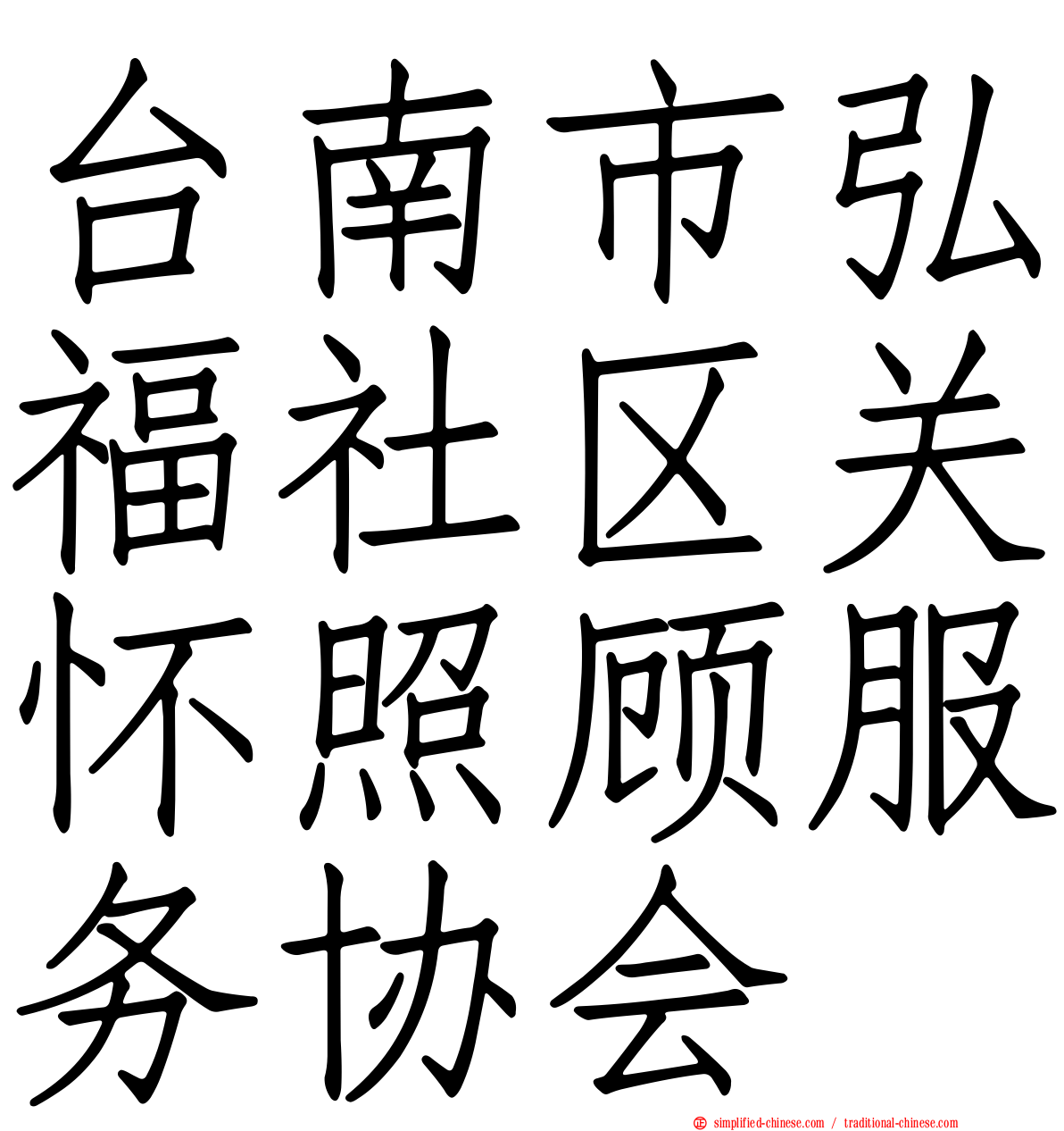 台南市弘福社区关怀照顾服务协会