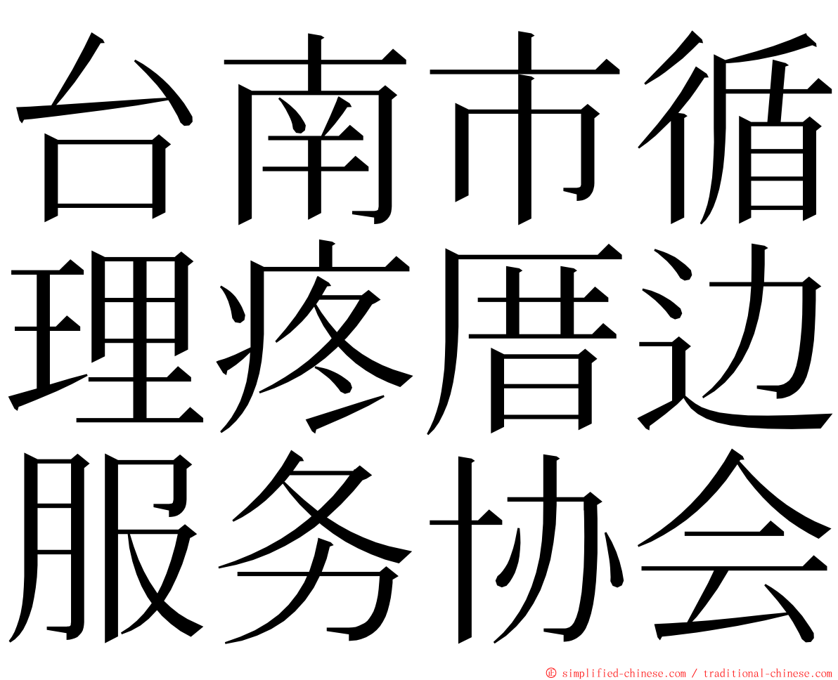 台南市循理疼厝边服务协会 ming font