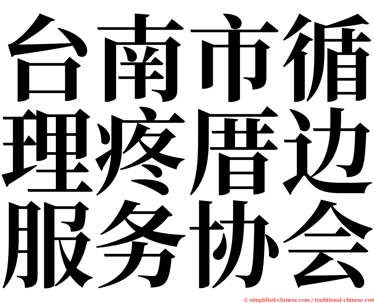 台南市循理疼厝边服务协会 serif font