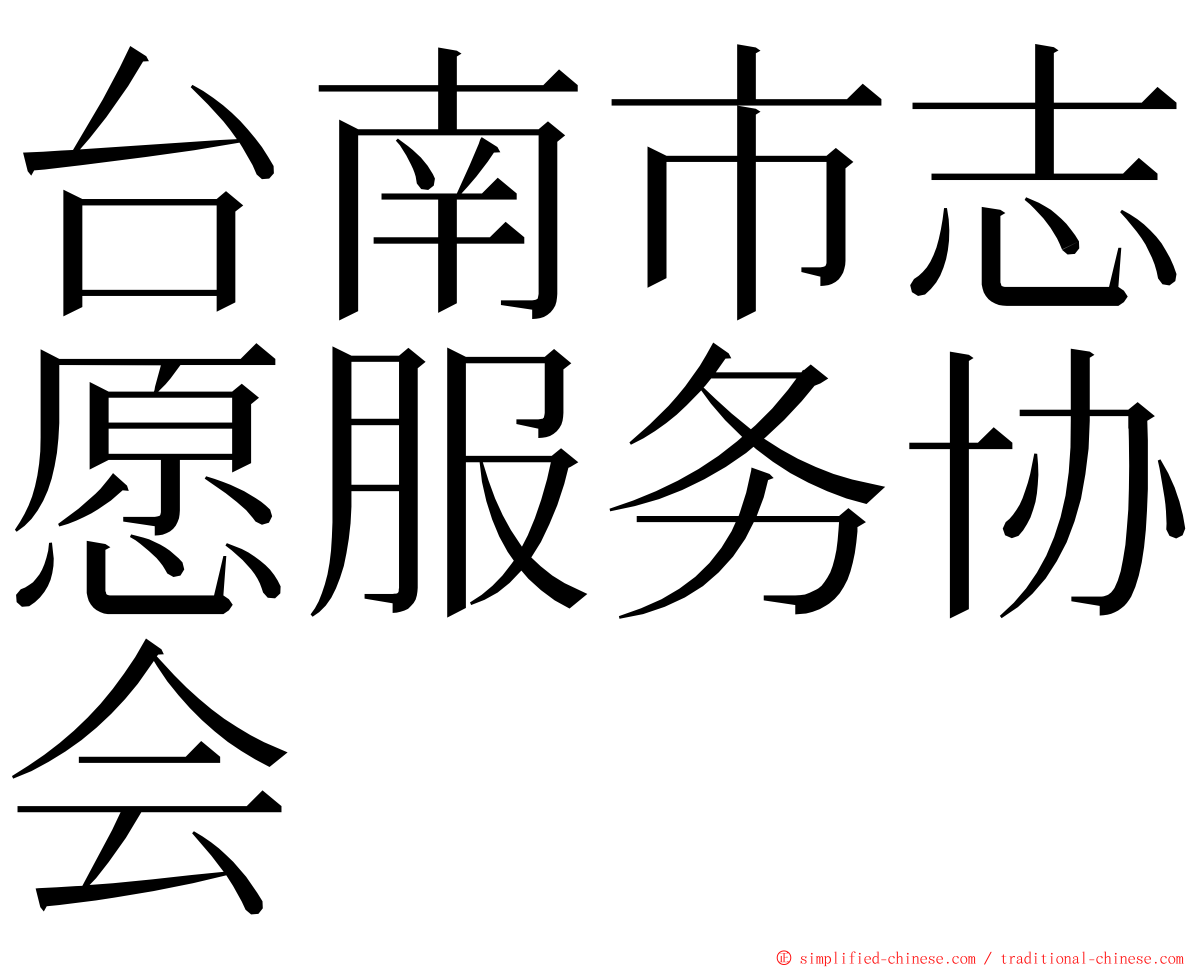 台南市志愿服务协会 ming font