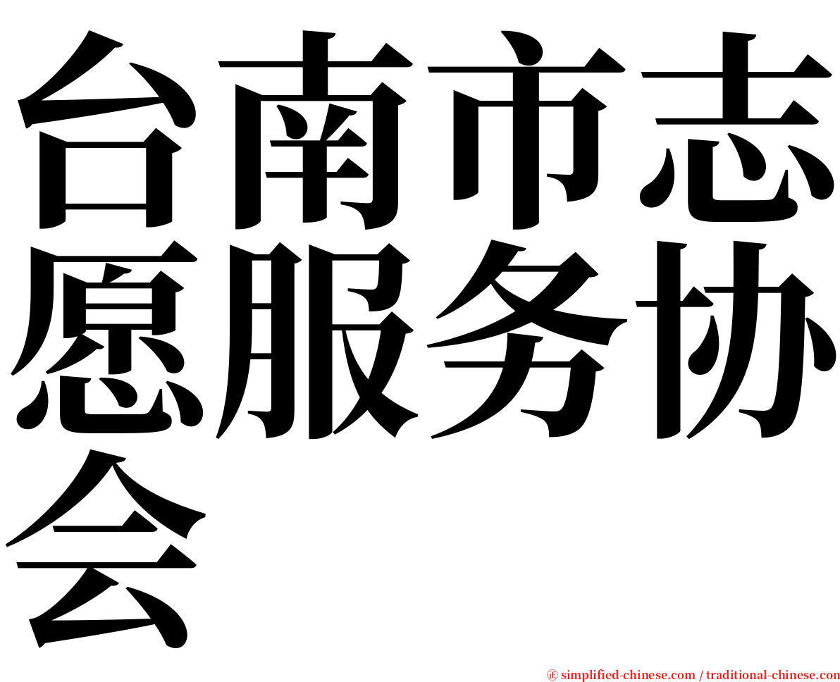 台南市志愿服务协会 serif font