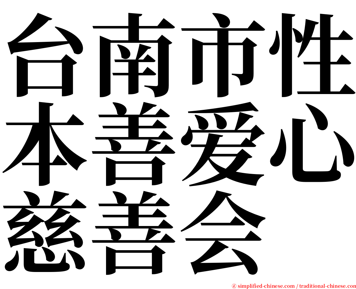 台南市性本善爱心慈善会 serif font