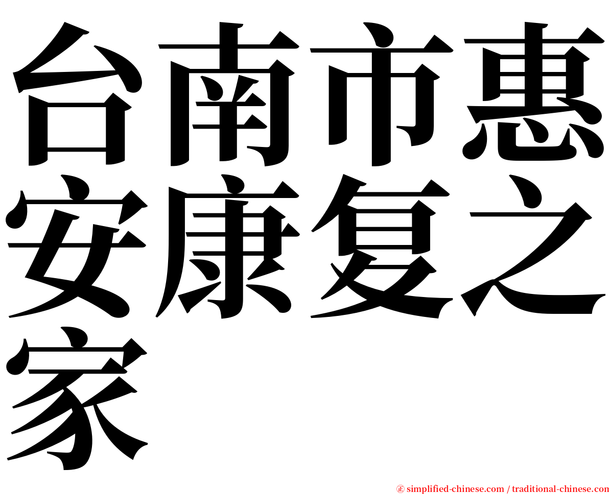 台南市惠安康复之家 serif font