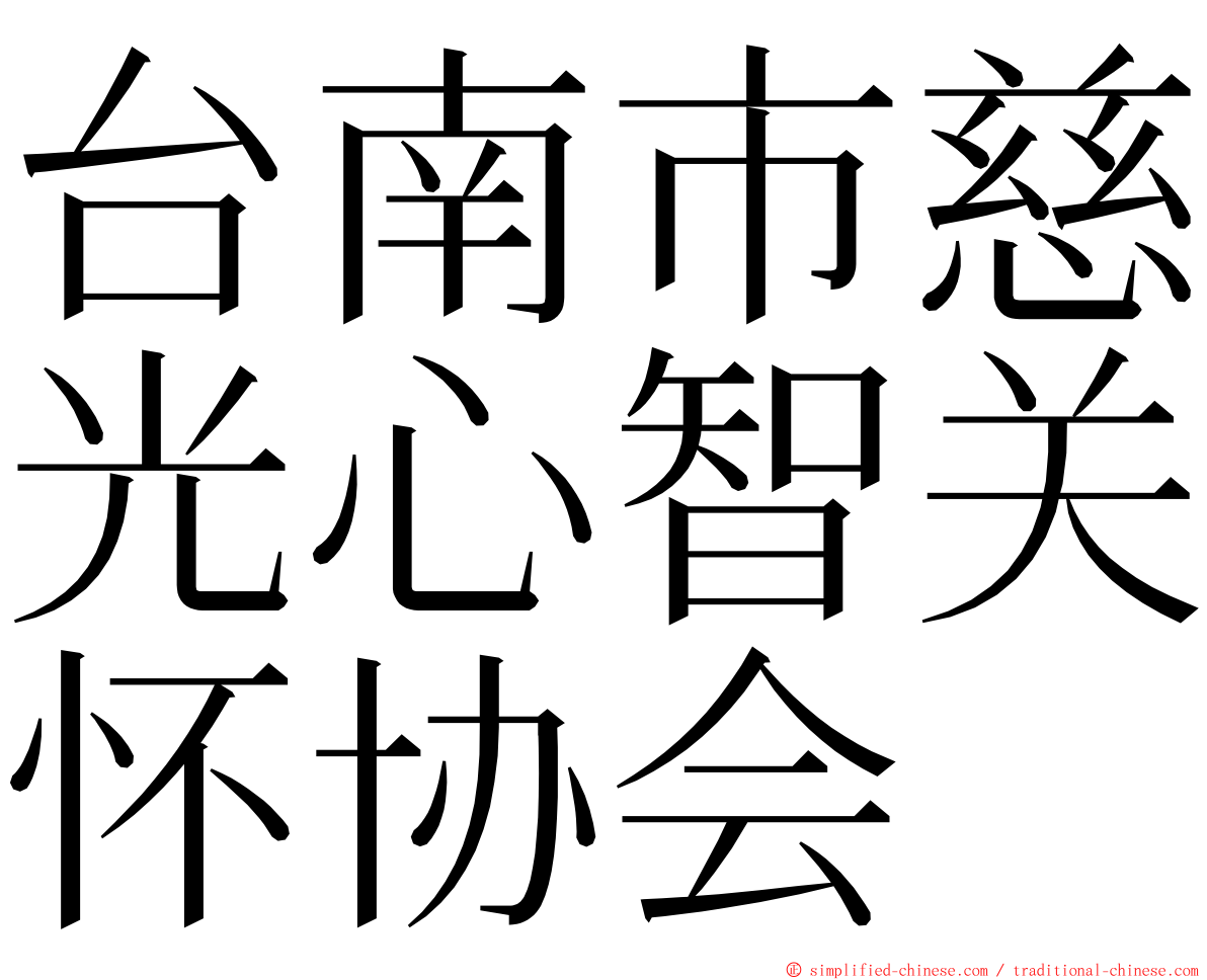 台南市慈光心智关怀协会 ming font