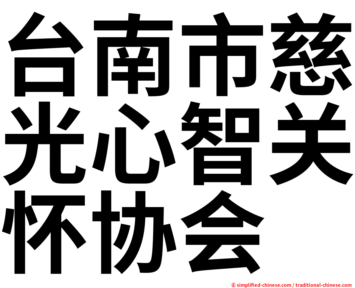 台南市慈光心智关怀协会