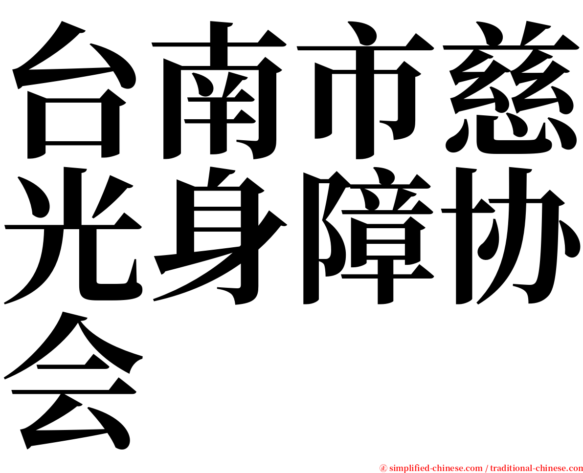 台南市慈光身障协会 serif font