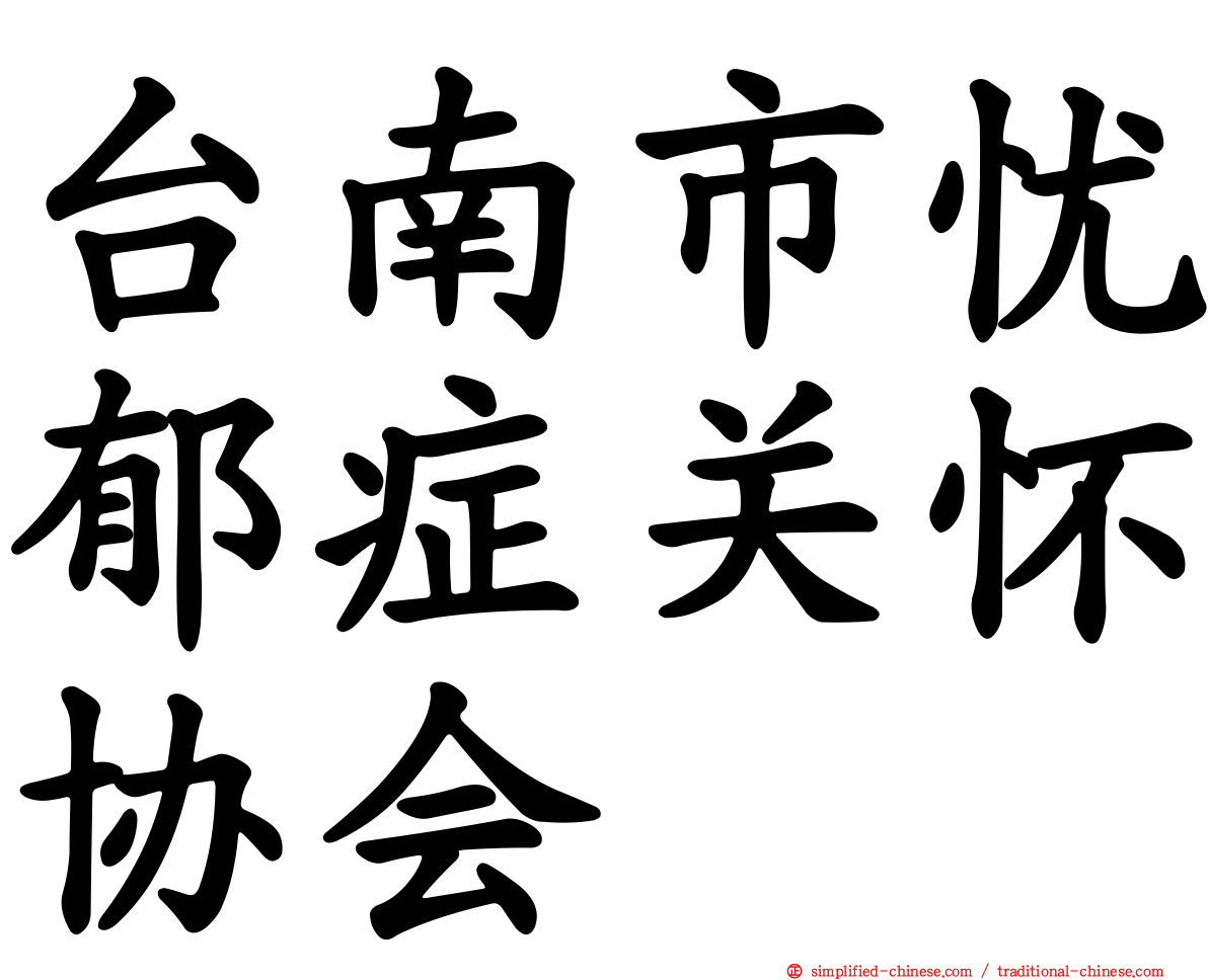 台南市忧郁症关怀协会