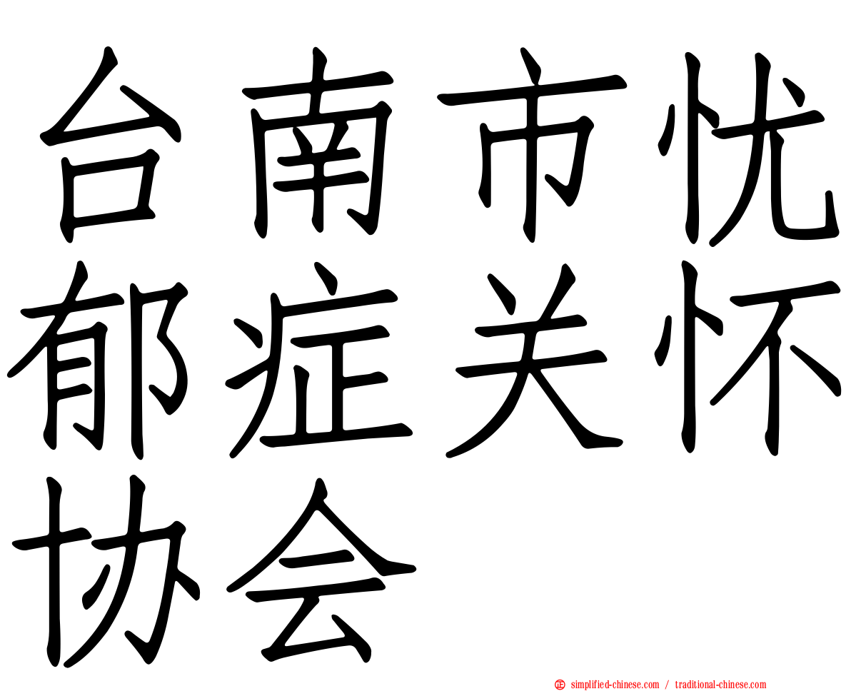 台南市忧郁症关怀协会