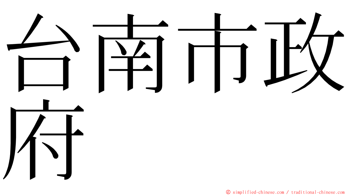 台南市政府 ming font