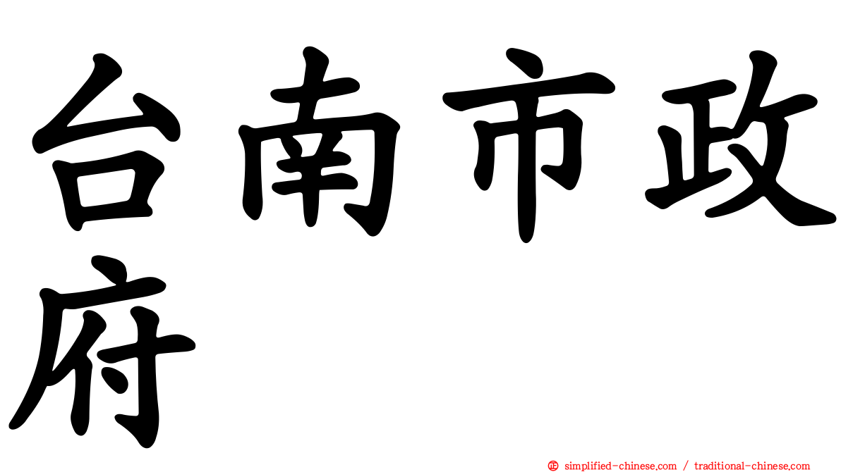 台南市政府