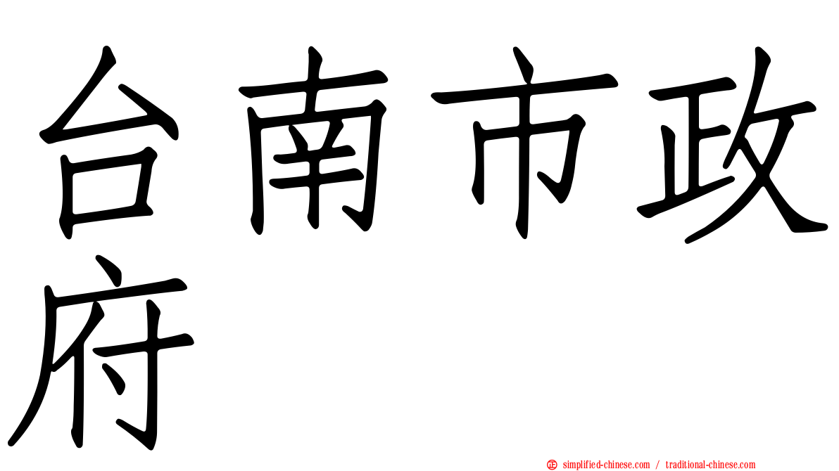 台南市政府