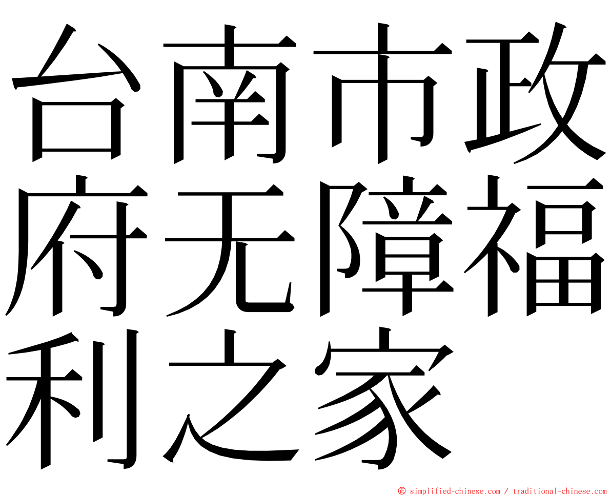 台南市政府无障福利之家 ming font