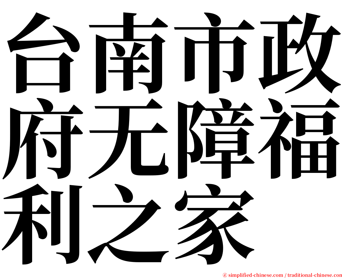 台南市政府无障福利之家 serif font