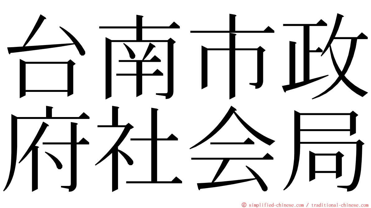 台南市政府社会局 ming font