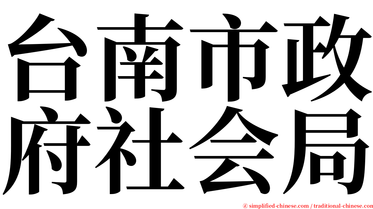 台南市政府社会局 serif font