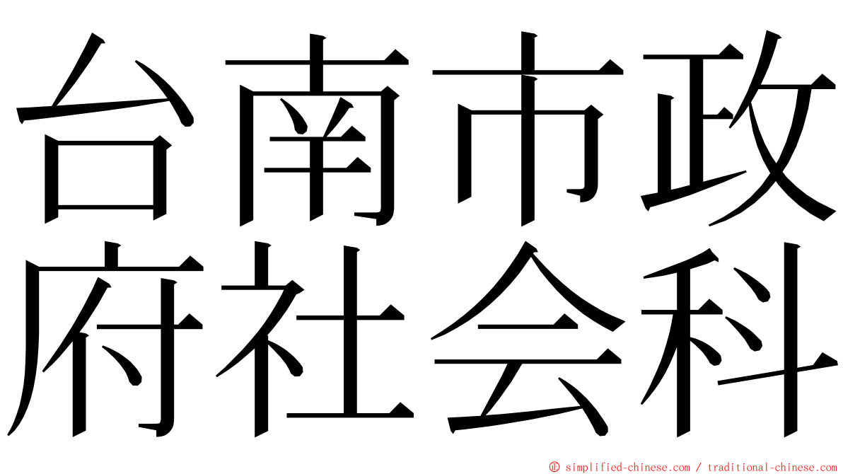 台南市政府社会科 ming font