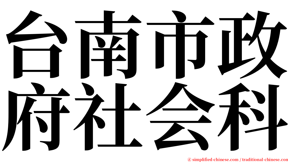 台南市政府社会科 serif font