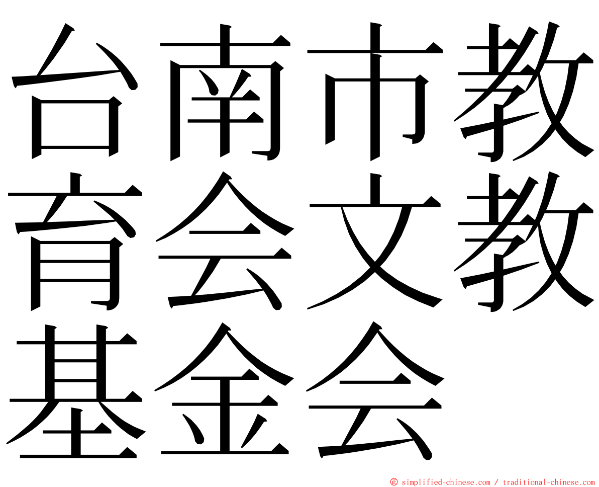 台南市教育会文教基金会 ming font
