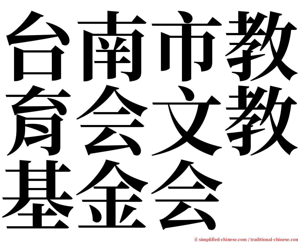 台南市教育会文教基金会 serif font