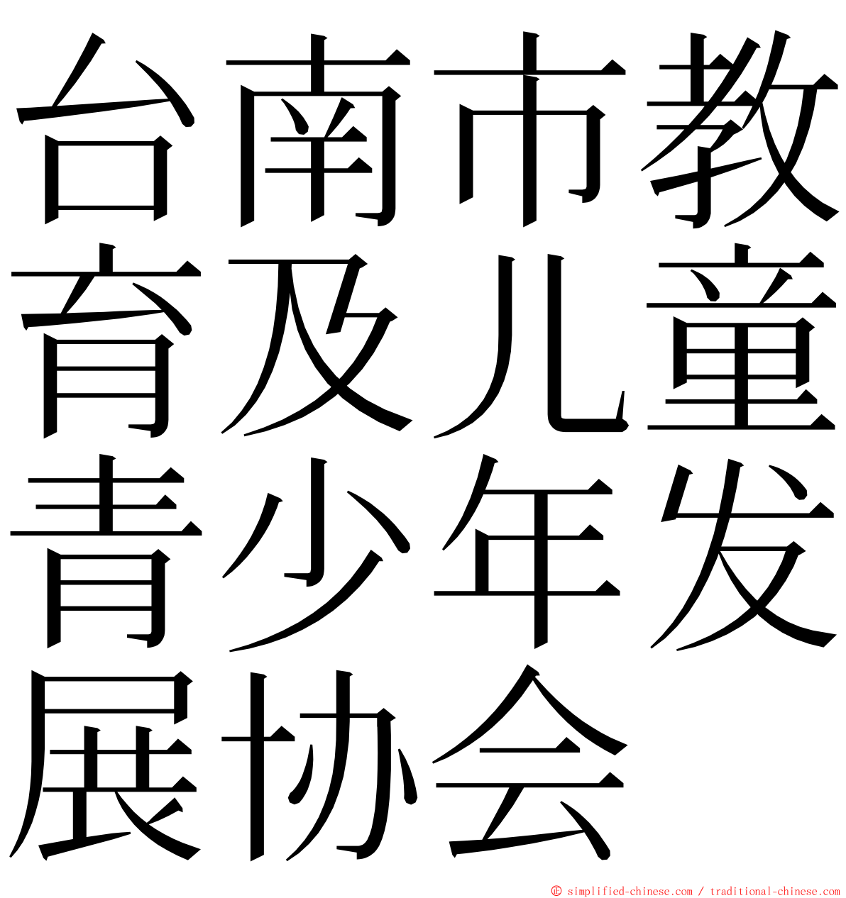 台南市教育及儿童青少年发展协会 ming font