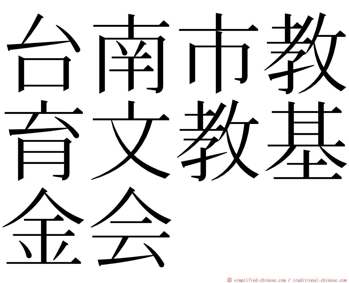 台南市教育文教基金会 ming font