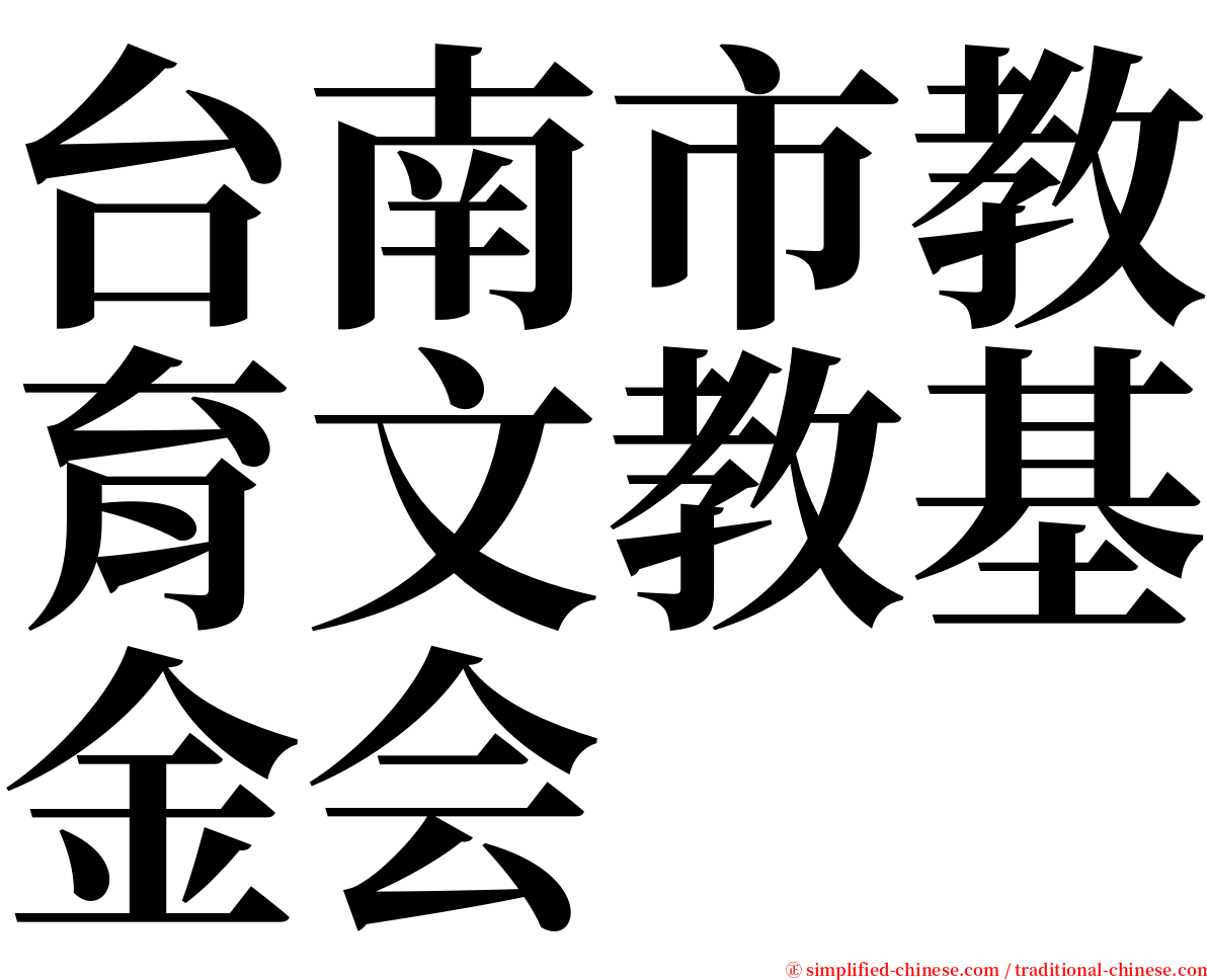 台南市教育文教基金会 serif font