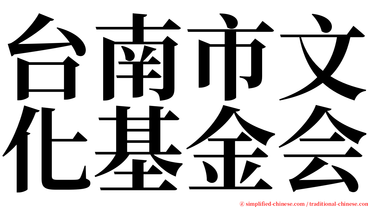 台南市文化基金会 serif font