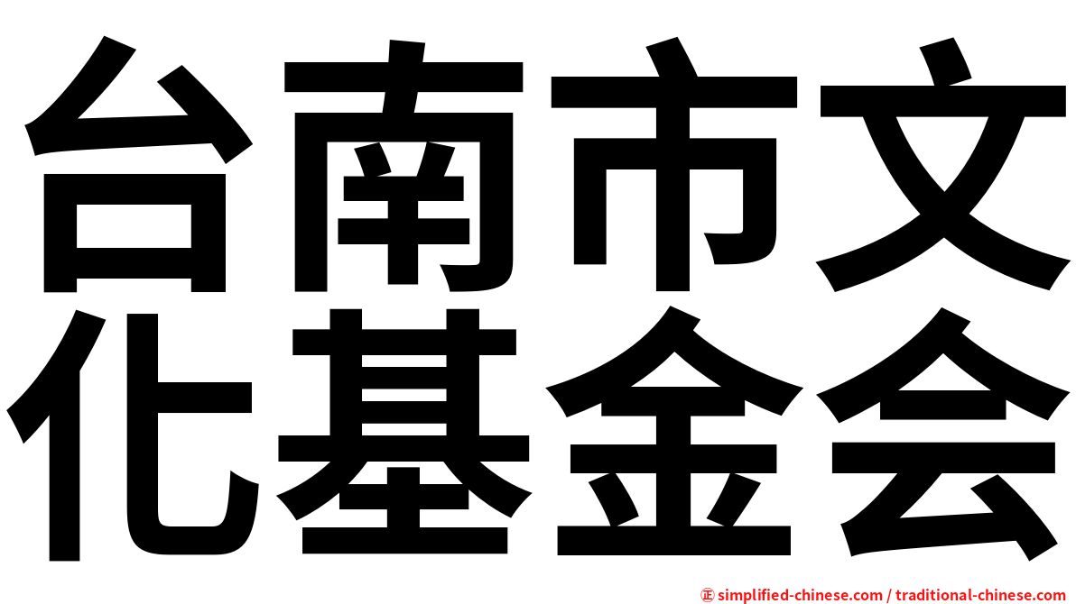 台南市文化基金会