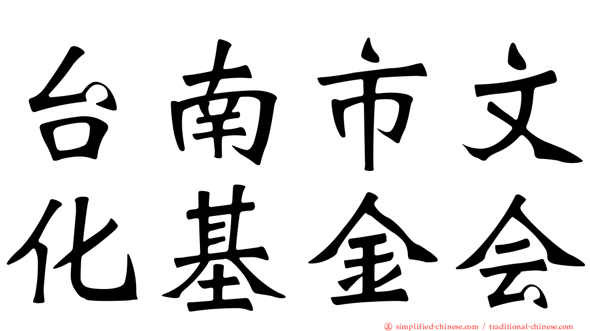 台南市文化基金会